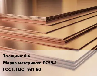 Латунный лист 0.4 Марка: ЛС59-1 ГОСТ 931-90